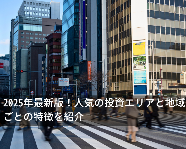 2025年最新版！人気の投資エリアと地域ごとの特徴を紹介