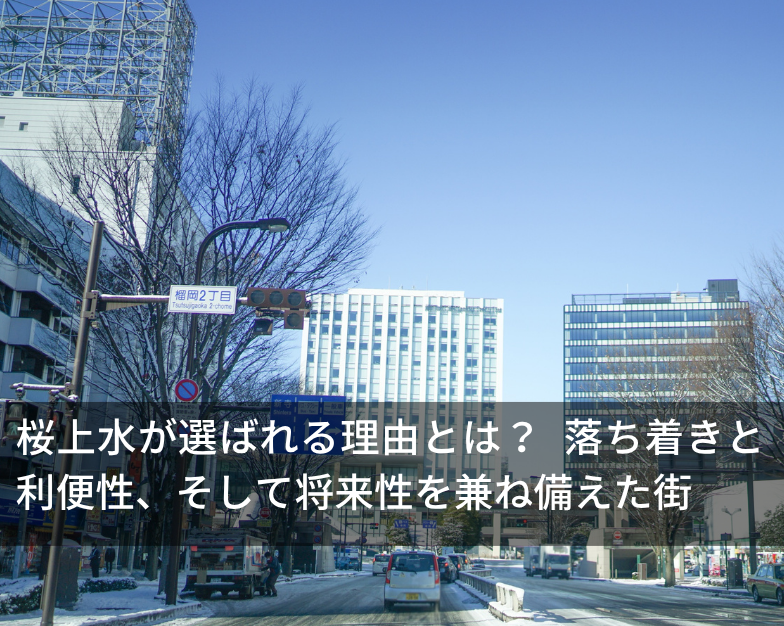 桜上水が選ばれる理由とは？ 落ち着きと利便性、そして将来性を兼ね備えた街