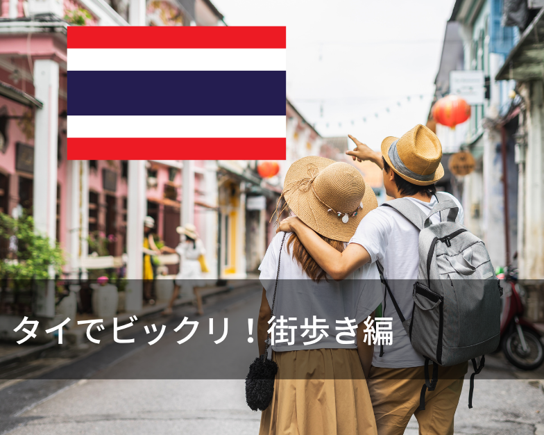 タイでビックリ！街歩き編