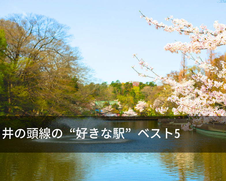 井の頭線の“好きな駅”ベスト5