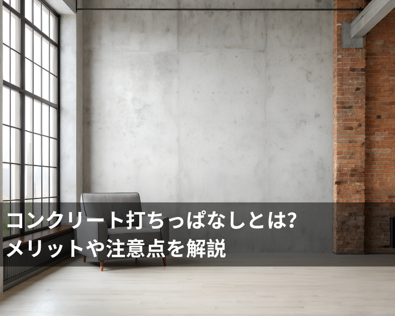 コンクリート打ちっぱなしとは？メリットや注意点を解説