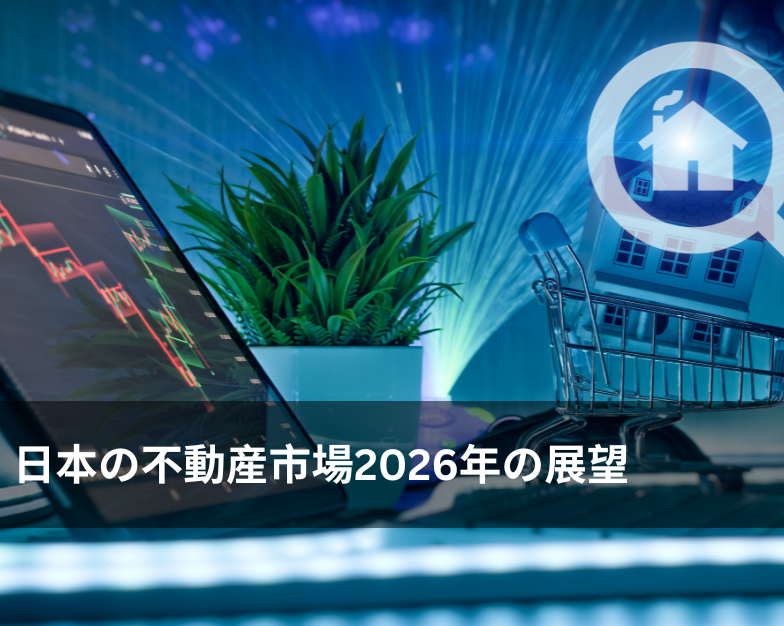 日本の不動産市場2026年の展望