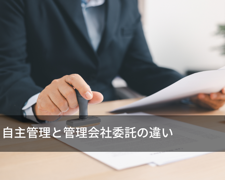 自主管理と管理会社委託の違い