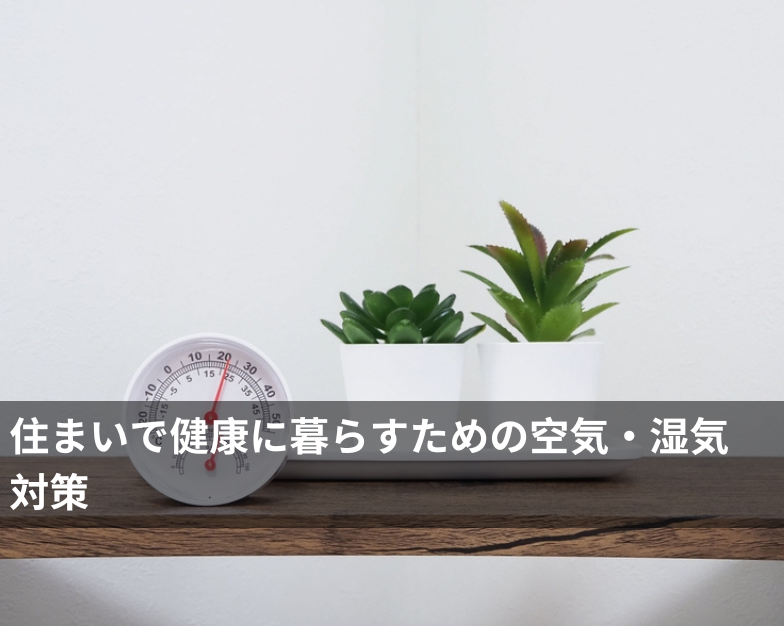 住まいで健康に暮らすための空気・湿気対策