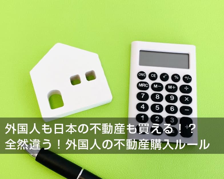 外国人も日本の不動産も買える！？全然違う！外国人の不動産購入ルール