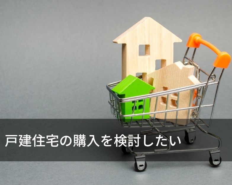 戸建住宅の購入を検討したい