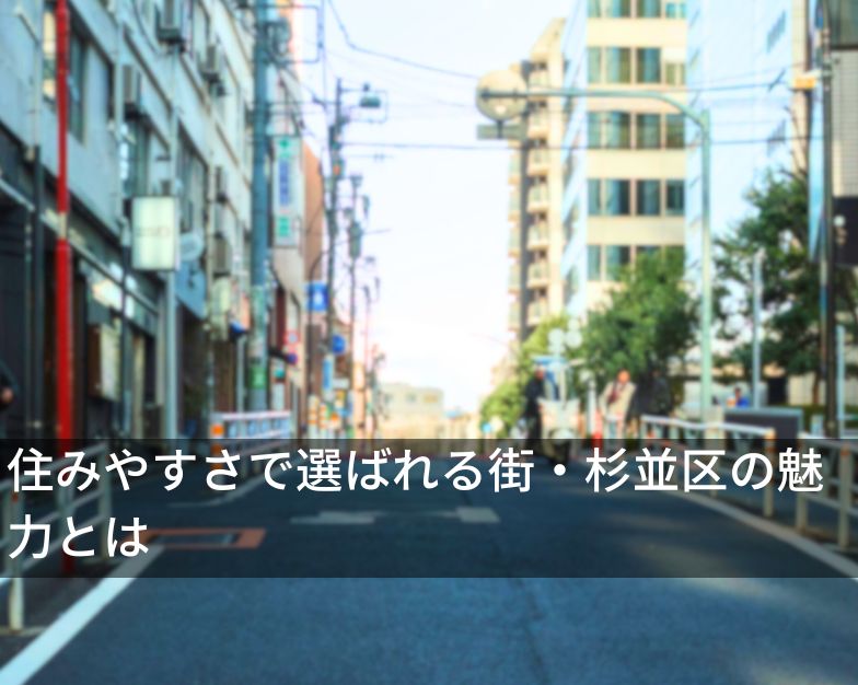 住みやすさで選ばれる街・杉並区の魅力とは