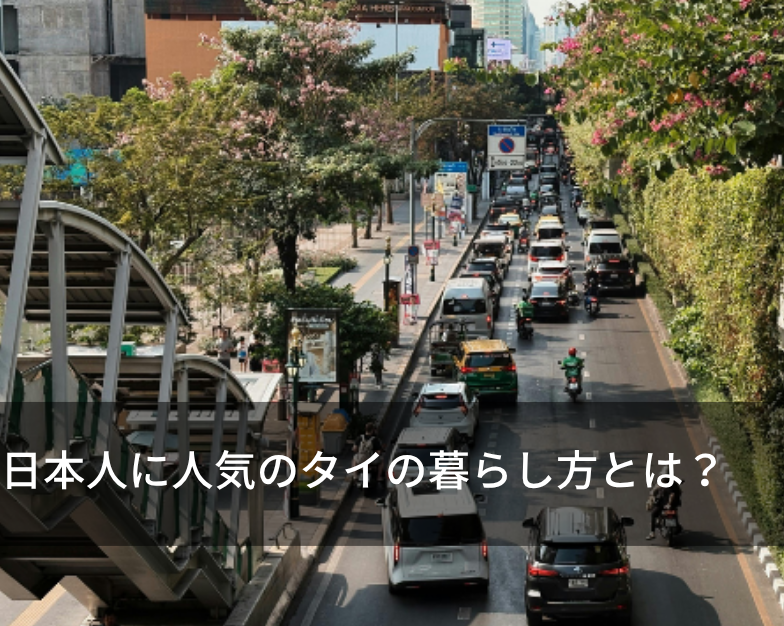 日本人に人気のタイの暮らし方とは？