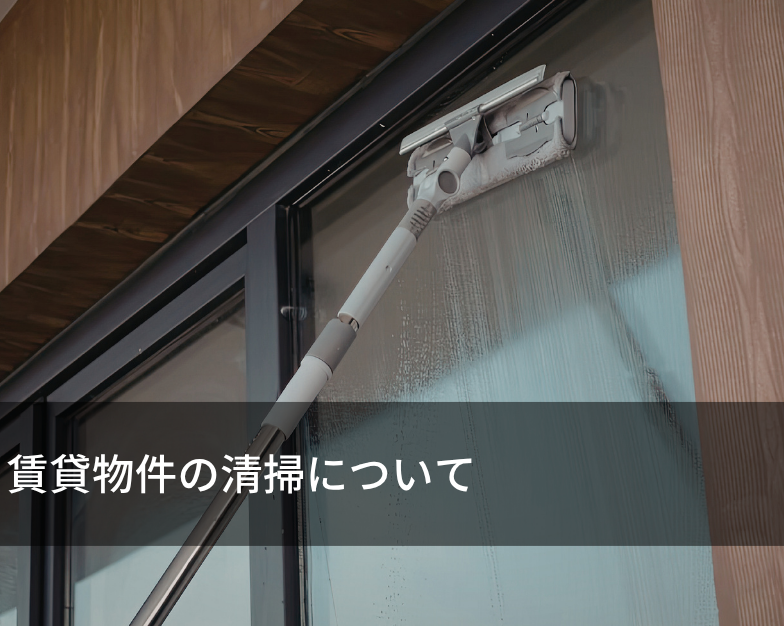 賃貸物件の清掃について