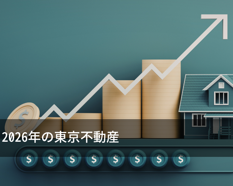 2026年の東京不動産