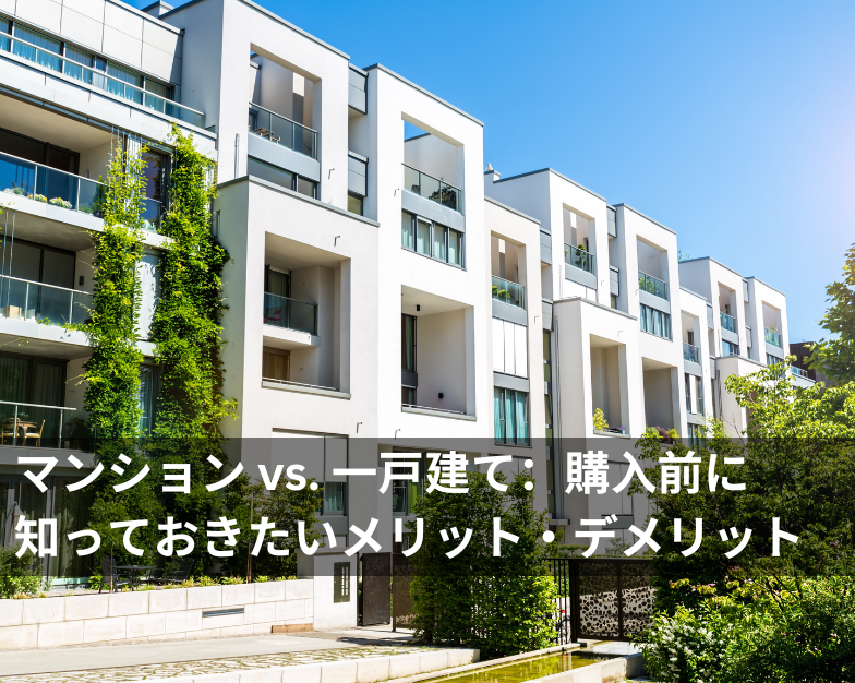 マンション vs. 一戸建て：購入前に知っておきたいメリット・デメリット