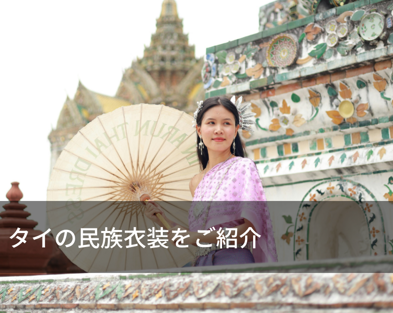 タイの民族衣装をご紹介