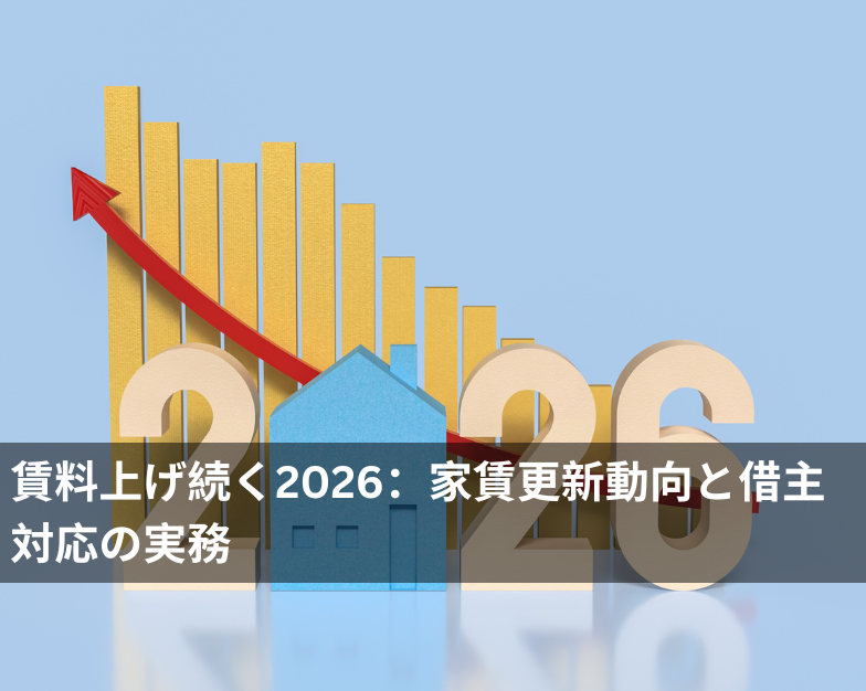 賃料上げ続く2026：家賃更新動向と借主対応の実務