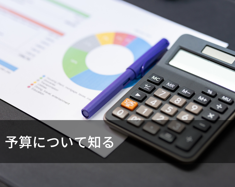 予算について知る