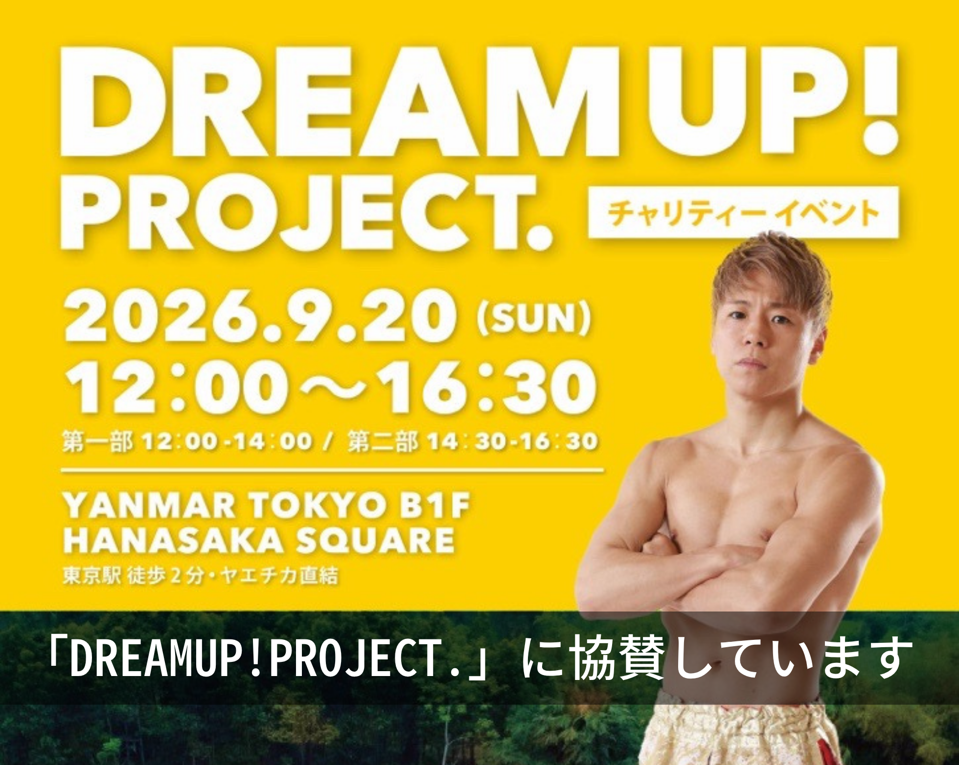 「DREAM UP! PROJECT.」に協賛しています。