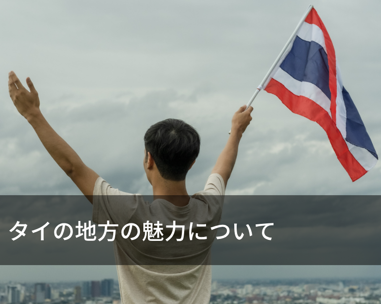 タイの地方の魅力について
