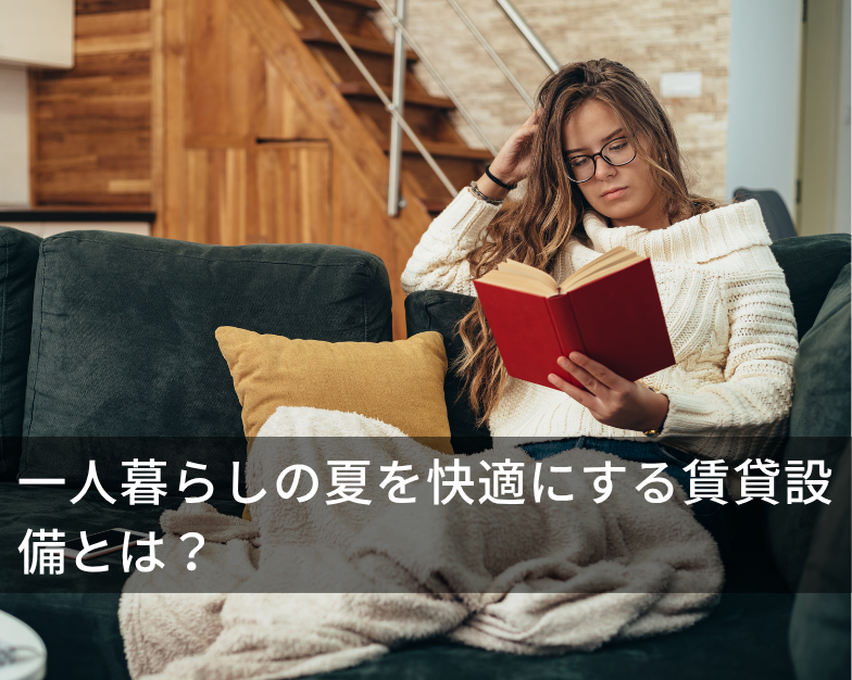 一人暮らしの夏を快適にする賃貸設備とは？