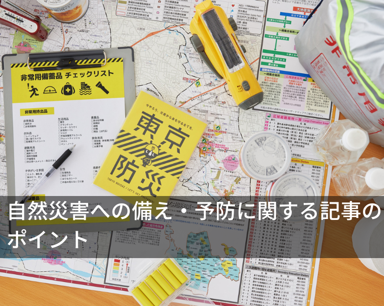 自然災害への備え・予防に関する記事のポイント