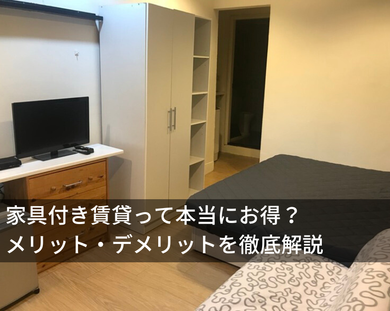 家具付き賃貸って本当にお得？メリット・デメリットを徹底解説
