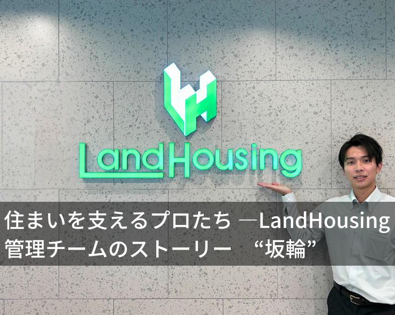 【特集記事】住まいを支えるプロたち ― LandHousing管理チームのストーリー "池田 凜大郎"