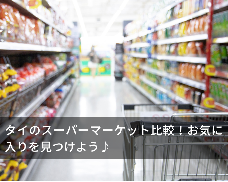 タイのスーパーマーケット比較！お気に入りを見つけよう♪