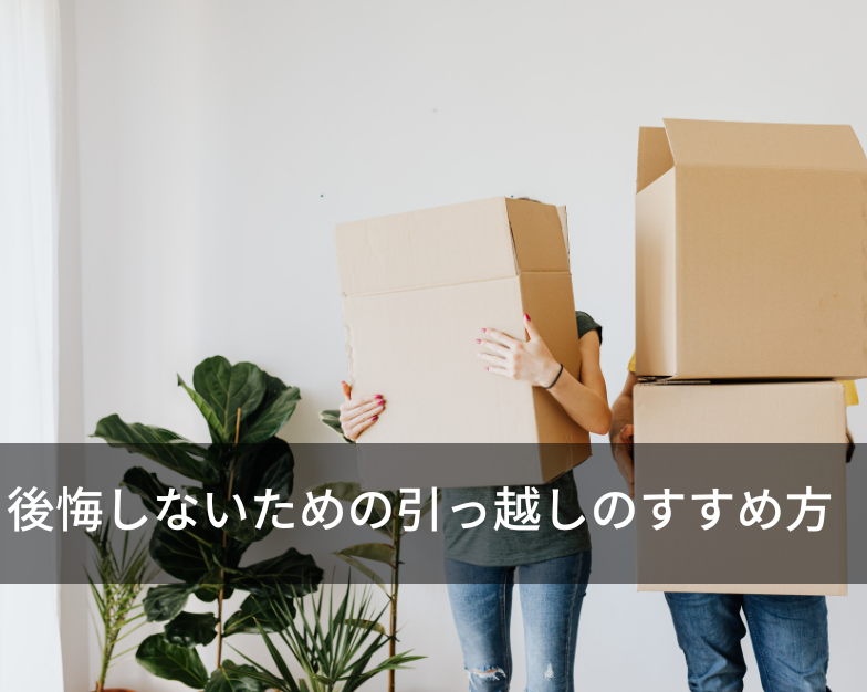 後悔しないための引っ越しのすすめ方