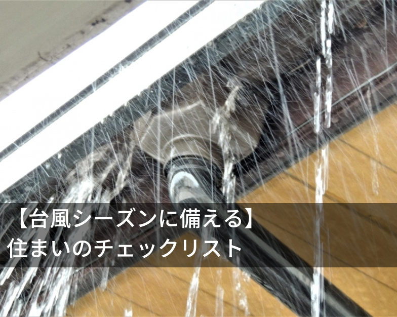 【台風シーズンに備える】住まいのチェックリスト