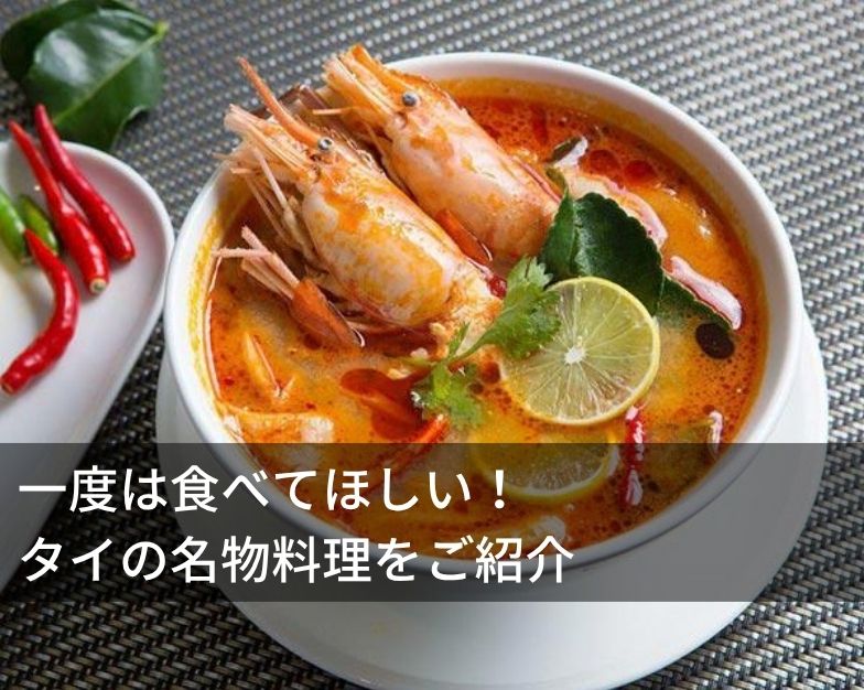 一度は食べてほしい！タイの名物料理をご紹介