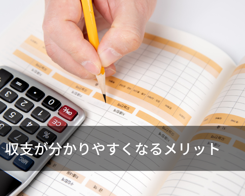 収支が分かりやすくなるメリット