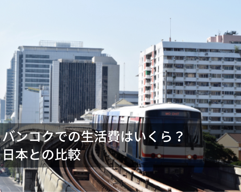 バンコクでの生活費はいくら？日本との比較