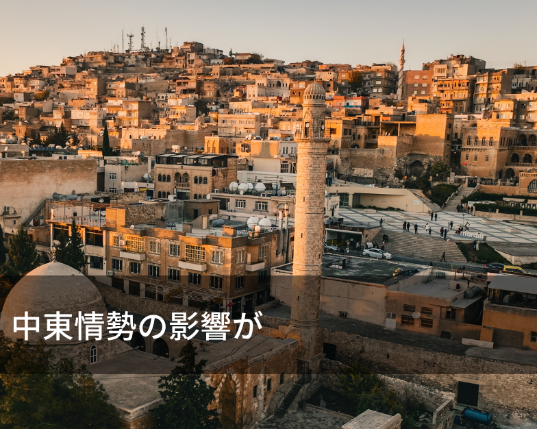 中東情勢の影響が