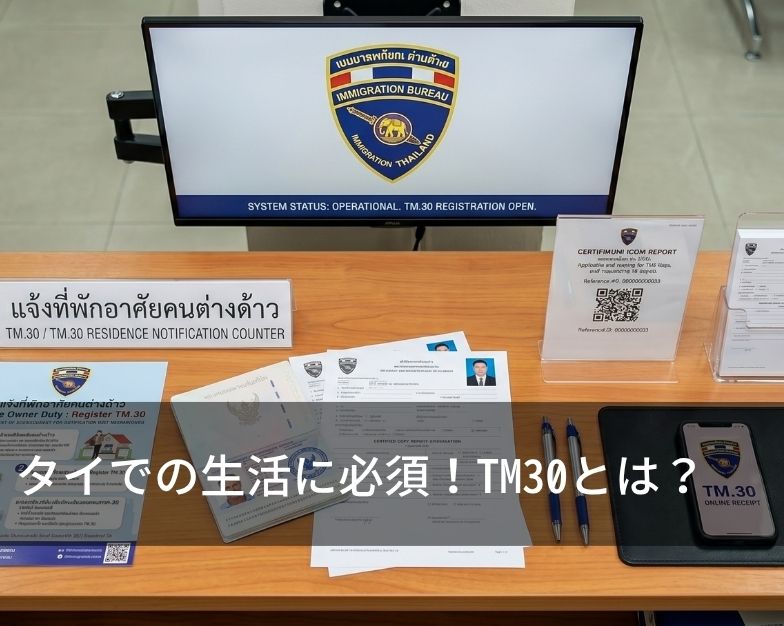 タイでの生活に必須！TM30とは？