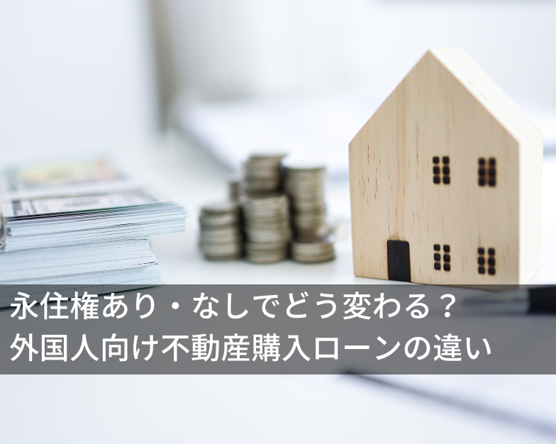 永住権あり・なしでどう変わる？外国人向け不動産購入ローンの違い