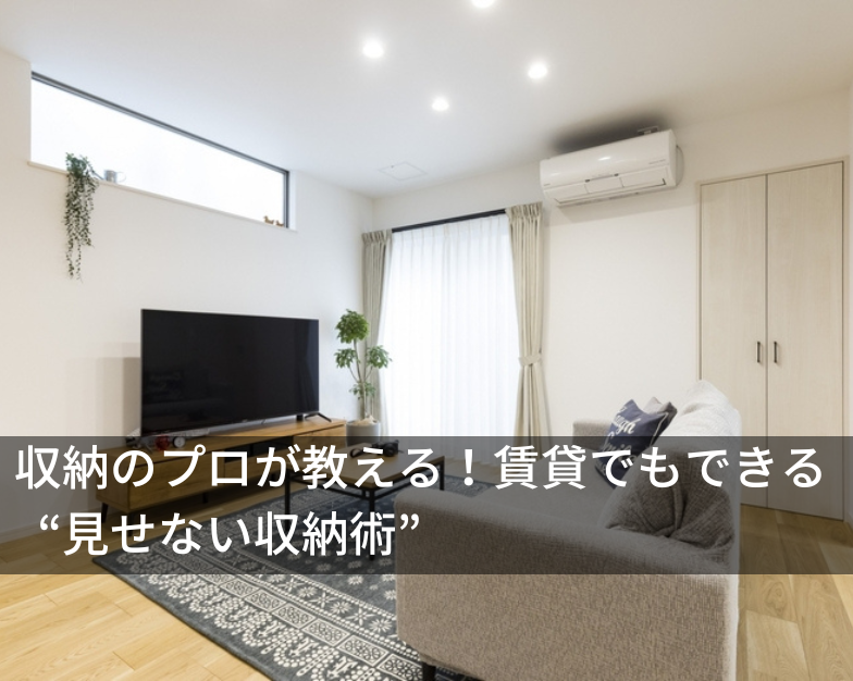 収納のプロが教える！賃貸でもできる “見せない収納術"