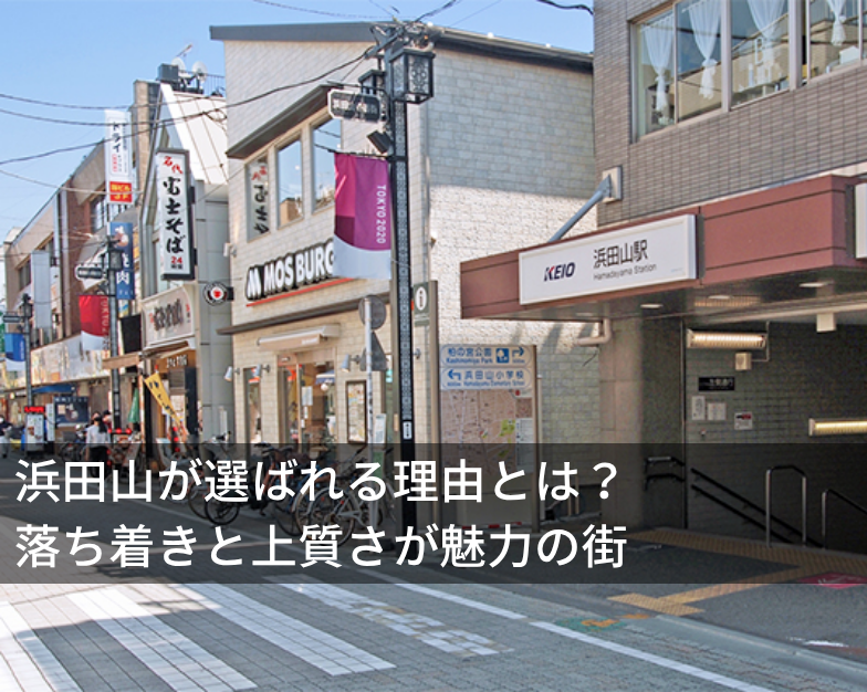 浜田山が選ばれる理由とは？ 落ち着きと上質さが魅力の街