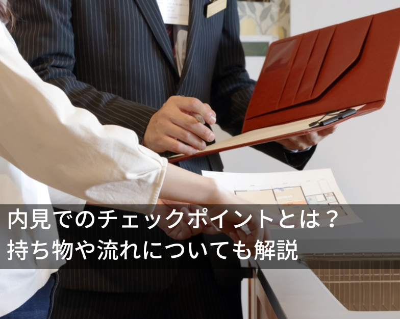 内見でのチェックポイントとは?持ち物や流れについても解説
