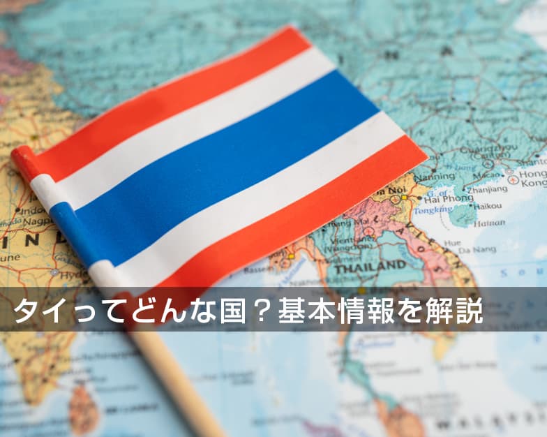 タイってどんな国？基本情報を解説