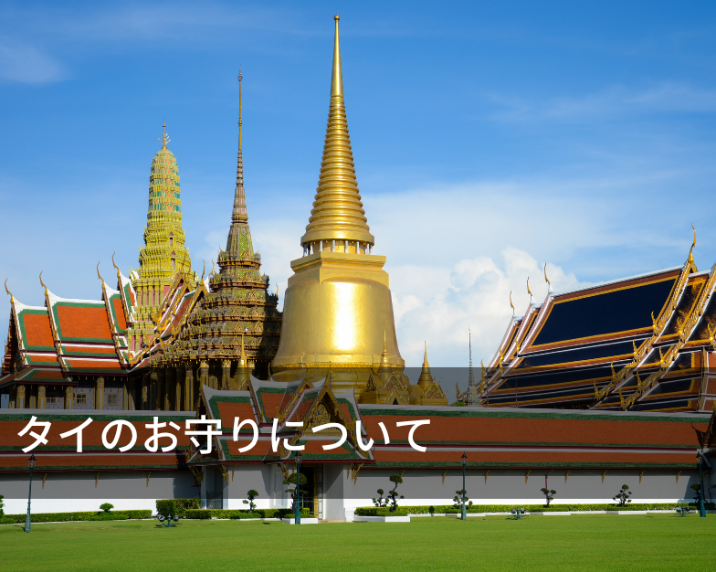 タイのお守りについて