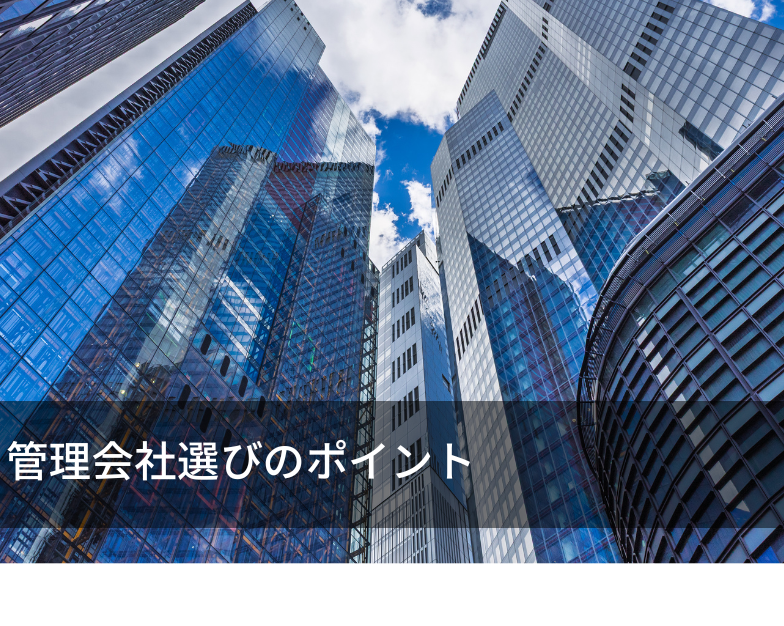 管理会社選びのポイント