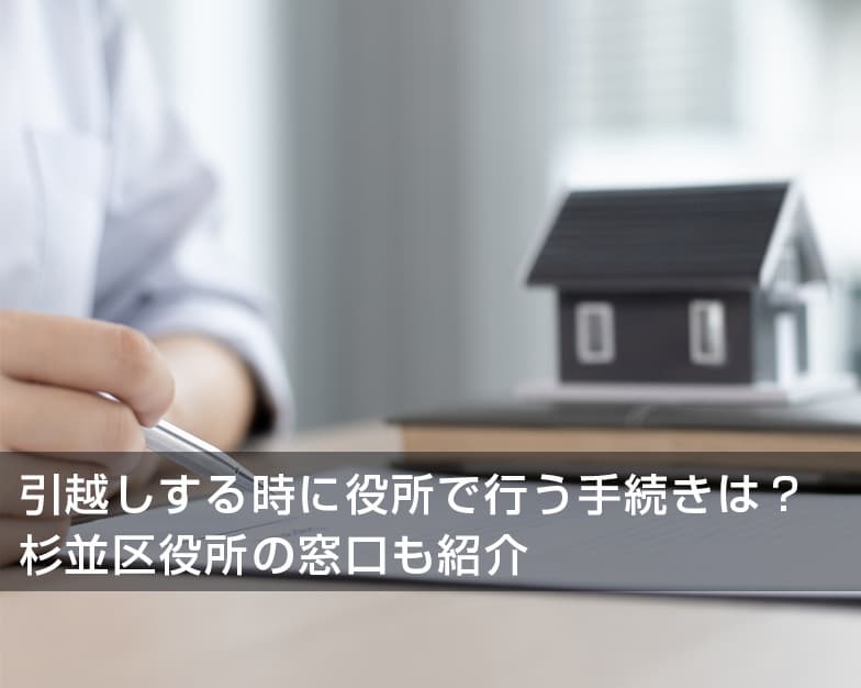 引越しする時に役所で行う手続きは？杉並区役所の窓口も紹介！