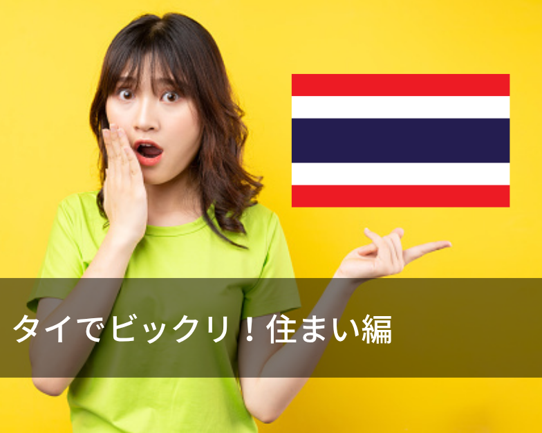 タイでビックリ！住まい編