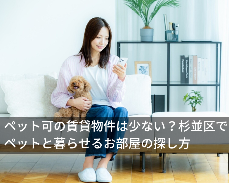 ペット可の賃貸物件は少ない？杉並区でペットと暮らせるお部屋の探し方