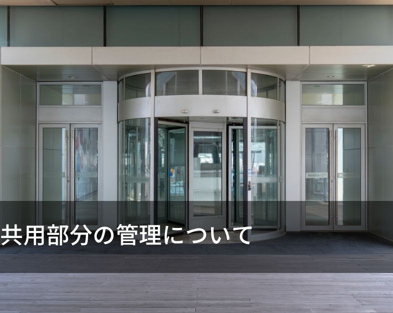 共用部分の管理について