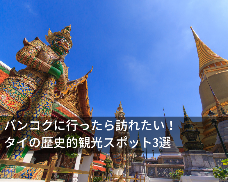 バンコクに行ったら訪れたい！タイの歴史的観光スポット3選