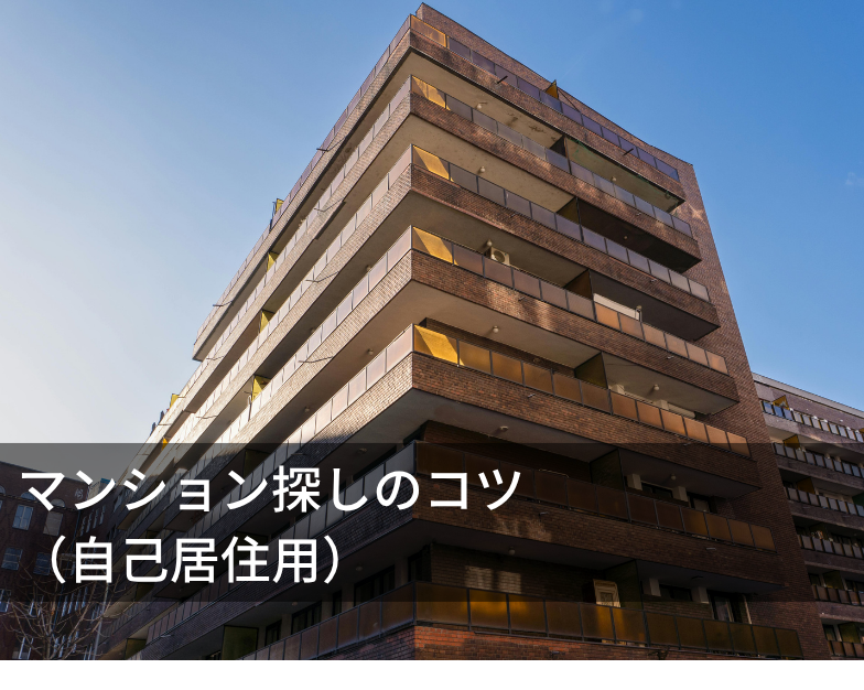 マンション探しのコツ（自己居住用）