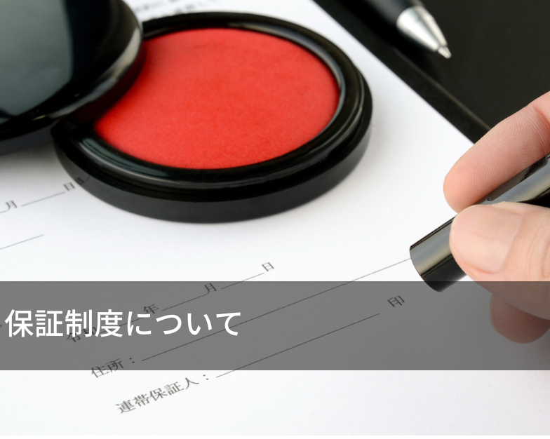 保証制度について