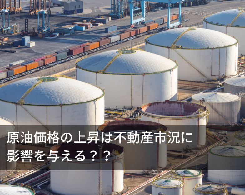 原油価格の上昇は不動産市況に影響を与える？？