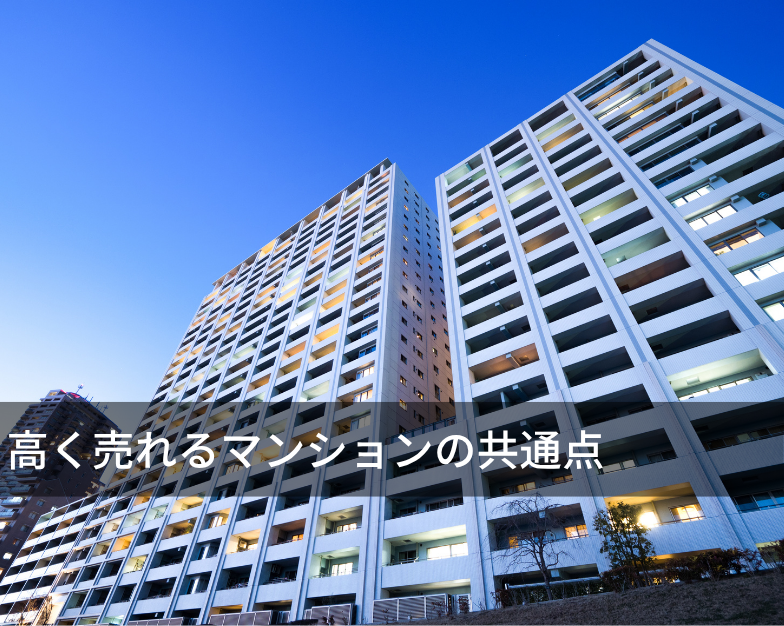 高く売れるマンションの共通点