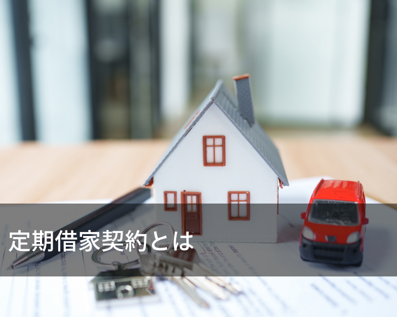定期借家契約とは