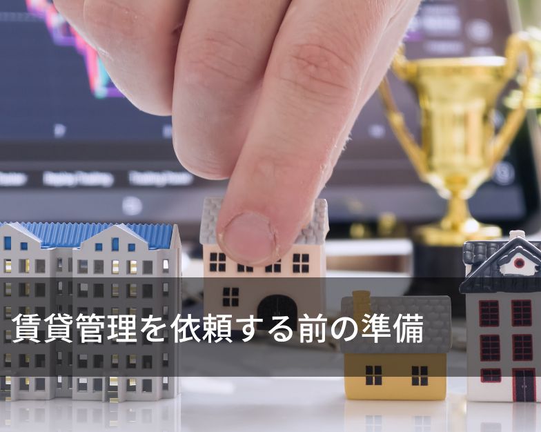 賃貸管理を依頼する前の準備